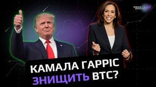 Камала Гарріс знищить BTС? Тижневий огляд.