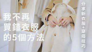 不再買錯衣服！5個選衣服的準則，精簡的衣櫃也能穿出質感多樣穿搭