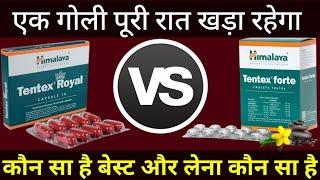 Himalaya Tentex Forte Tablets vs Himalaya Tentex Royal capsule । दोनो में अंतर । Forte vs Tentex