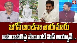 జగన్ అంచనా తారుమారు .. Prof Nageshwar Analysis On YS Jagan | Amaravati | 99TV