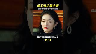你喜歡的前衛穿搭，原來都是父母輩們玩剩下的！#趙麗穎 #許半夏 #港風穿搭 #復古穿搭 #職場穿搭 #90年代 #藍城影集 #電影解說 #藝術欣賞 #電影欣賞 #衣櫥
