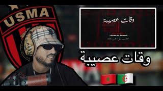 Ouled El Bahdja | Wqat 3ssiba - وقات عصيبة usma (REACTION) 