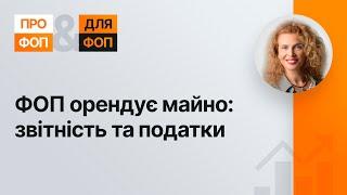 ФОП орендує майно: звітність та податки №30 24.06.2021 | ФЛП арендует имущество: отчетность и налоги