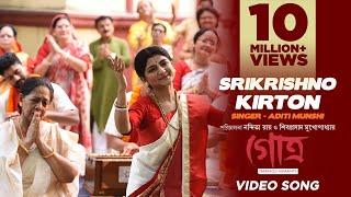 Shrikrishno Kirton | Aditi Munshi | Manali |  Gotro | Krishna Nam | Latest Bengali Song