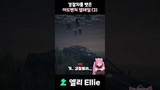 경찰차로 경찰 3킬?