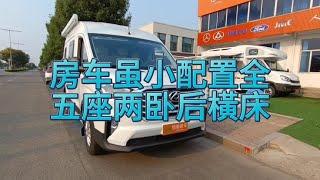 22.8万V90小房车，车虽小配置全，可旅居可通勤，五座两卧后橫床