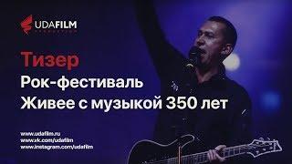 Рок-фестиваль Живее с музыкой 350 лет Улан Удэ 2016 (тизер)