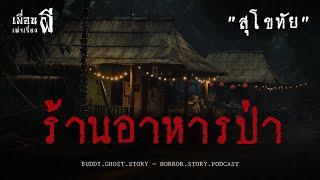 ร้านอาหารป่า "สุโขทัย" - เพื่อนเล่าเรื่องผี EP.696 l BuddyGhostStory