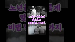 노년을 아름답게 맞이하는 비법 명언 10가지  #인간관계 #건강 #명언 #지혜 #노후#인생조언 #좋은글 #힐링 #심리상담 #행복