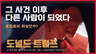 그 사건 이후 다른 사람이 되었다 | 트럼프의 회심인가?