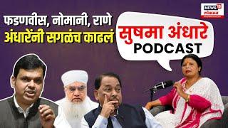 Sushma Andhare: Podcast: फडणवीस,नोमानी-राणे...अंधारेंनी सगळंच काढलं Maharashtra Election N18P