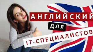 Английский для программистов | Мой опыт и зачем это нужно