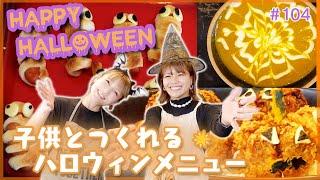 【ハロウィンレシピ】見た目が可愛いかぼちゃを使ったキャラクターご飯３品