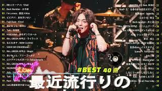 J-POP 最新曲ランキング 邦楽 2024有名曲jpop メドレー 2024 - 邦楽 ランキング 最新 2024 日本の歌 人気 2024  2024年 ヒット曲 ランキング