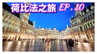 【荷比法之旅 EP- 10】 夜訪布魯塞爾大廣場，意外吃到在地美食  ( 完整紀錄 )  | Grand Place Brussels . Belgium | Europe Travel 4K