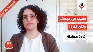 ما هي الأدوار الخفية للطبيب الإسرائيلي؟ | غادة مجادلة | بودكاست تقارب | 173