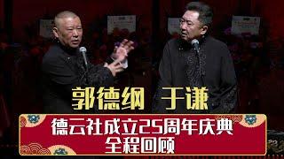 德云社成立25周年庆典全程回顾   | 德云社相声大全 | 郭德纲、于谦、岳云鹏、郭麒麟大收录｜每日11点、17点更新，全天8条相声大合集无间断 ，助眠相声