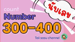 Number 300-400 lนับเลขภาษาอังกฤษ