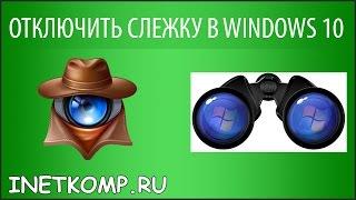 Отключить слежку в Windows 10 (часть 1)