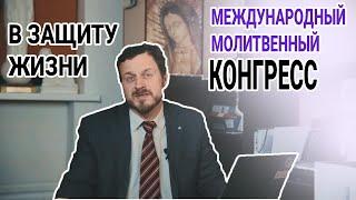 МОЛИТВЕННЫЙ КОНГРЕСС | ПРИГЛАШЕНИЕ | БФ «ОТКРЫТЫЕ СЕРДЦА»| ЗАЩИТА ЖИЗНИ И СЕМЬИ