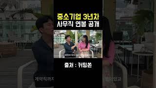 중소기업 3년 차 연봉 공개