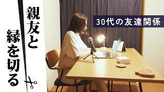 【ラジオ】もう友達じゃない。15年の付き合いの親友と縁を切る