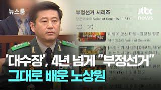 '대수장' 4년 전 총선 때부터 "부정선거"…그대로 배운 노상원 / JTBC 뉴스룸