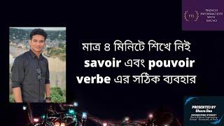 Savoir vs Pouvoir | জানা vs পারা | VERBE | SHUVO DAS | BENGALI | FIS