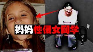 【怪物母亲】母亲性侵8岁女同学，FBI都震惊了百年难得一遇