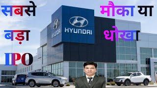 Hyundai IPO Hindi | मौका या धोखा | Hyundai Motor सबसे बड़ा IPO of India