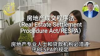 71  房地产成交程序法 Real Estate Settlement Procedure Act （RESPA）