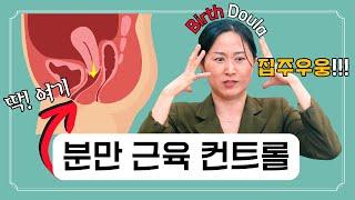 출산 둘라가 알려주는 분만 근육 컨트롤법ㅣHow to prep and control your down there for better pushing