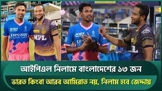 আইপিএল নিলামে বাংলাদেশের ১৩, যুক্তরাষ্ট্রের ১০, জিম্বাবুয়ের ৮; কবে-কোথায় নিলাম হয়ে গেল চূড়ান্ত | IPL