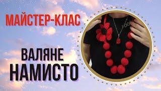 Майстер-клас "Валяне намисто"