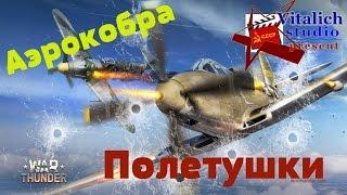 Аэрокобра СССР War Thunder.