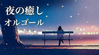 やさしいオルゴール【ゆったり睡眠用BGM】心が温まる、夜の癒し音楽