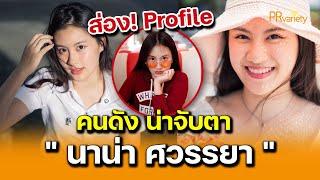 ส่อง Profile สาวน้อยสุดน่ารัก นาน่า ศวรรยา ไพศาลพยัคฆ์ : PRvariety