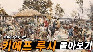 키예프 루시의 흥망성쇠 한번에 몰아보기!! - 타임맵 러시아사