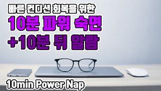 ️10분 파워 숙면️ 알람포함⏰ 파워 낮잠으로 빠른 컨디션 회복! | 6.8Hz 세타파