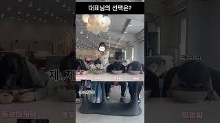 대표님의 선택은? #세수대야챌린지 #대야챌린지 #중소기업 #중소기업브이로그  #소낭구
