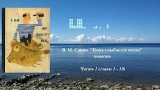 Владимир Маркович Санин. Кому улыбается океан. Повесть. Часть 1 (главы 1 - 10)