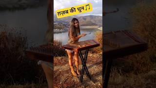 ग़ज़ब की धुन#shorts #youtubeshorts #shortfeed #music #musicvideo #santoor #musician #femaleartist