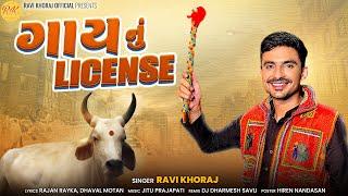 Ravi Khoraj | ગાય નુ license | Cow license | New Gujarati Rimix Song | 2024