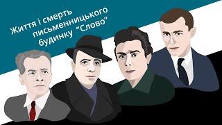 Життя і смерть письменницького будинку «Слово»