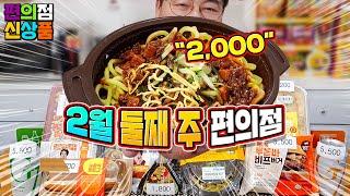 2000원 짜장면~ 홍콩핫도그, 안유성 치킨난반, 혜자로운 김치볶음밥.  2월 둘째 주 편의점 신제품 리뷰