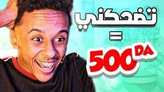 ! تضحكني أعطيك 500 دج