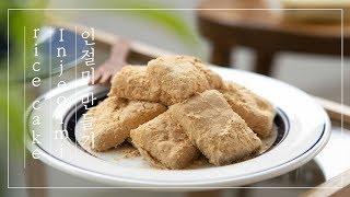 Injeolmi Recipe, Korean Traditional Dessert | 몰캉몰캉 고소한 인절미 만들기, 전자렌지 인절미