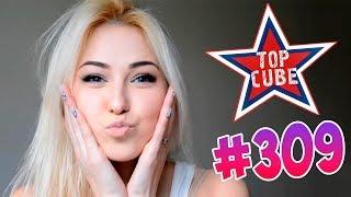 BEST CUBE #309 ЛУЧШИЕ ПРИКОЛЫ COUB от TOP CUBE