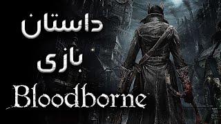 داستان بازی : Bloodborne