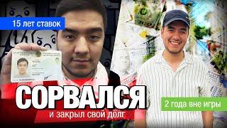 СОРВАЛСЯ и закрыл свой долг, ставки на спорт. Как я закрыл долг 3 000 000 млн